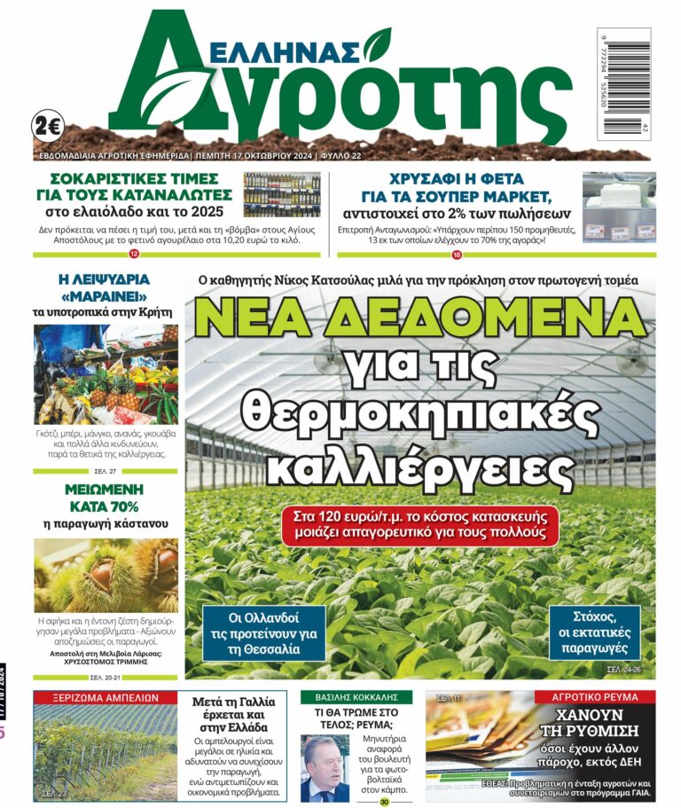 Πρωτοσέλιδο Πέμπτη 17.10.24