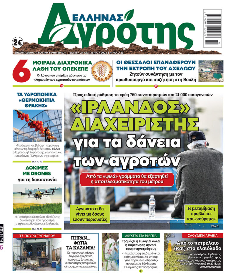 Πρωτοσέλιδο Πέμπτη 24.10.24