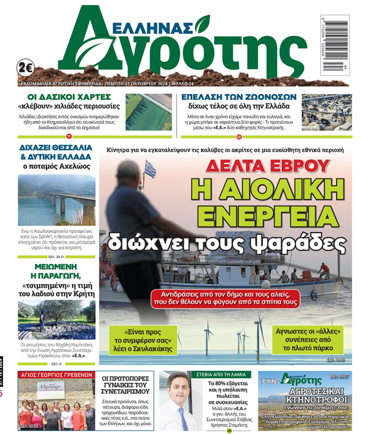 Πρωτοσέλιδο Πέμπτη 31.10.24