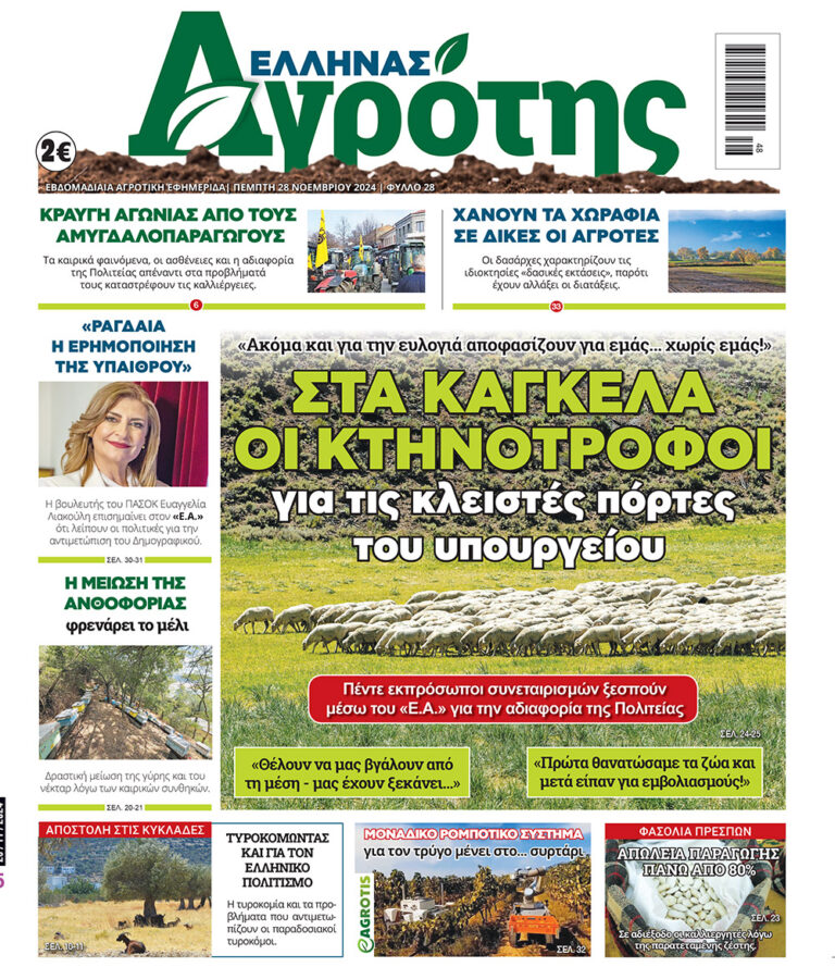Πρωτοσέλιδο Πέμπτη 28.11.24