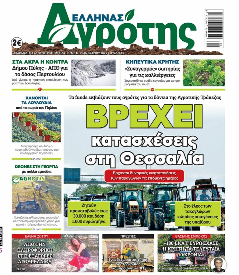 Πρωτοσέλιδο Πέμπτη 02.01.25