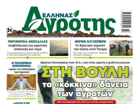 Πρωτοσέλιδο Πέμπτη 16.01.25