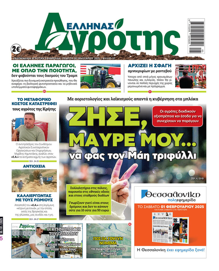 Πρωτοσέλιδο Πέμπτη 30.01.25