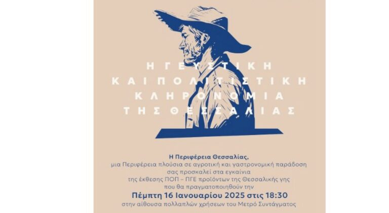 Μετρό Συντάγματος: Την Πέμπτη 16/1 τα εγκαίνια της έκθεσης ΠΟΠ-ΠΓΕ προϊόντων της θεσσαλικής γης