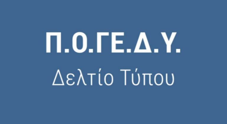 ΠΟΓΕΔΥ: «Θέλουμε ένα σύγχρονο και παραγωγικό ΥΠΑΑΤ - Όχι στην υποστελέχωση και τη μείωση των κονδυλίων»