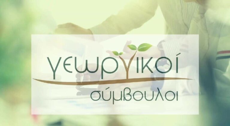 Με 81 φορείς η δράση για γεωργικούς συμβούλους - Εξυπηρετούνται 69.224 αγρότες (Έγγραφο)