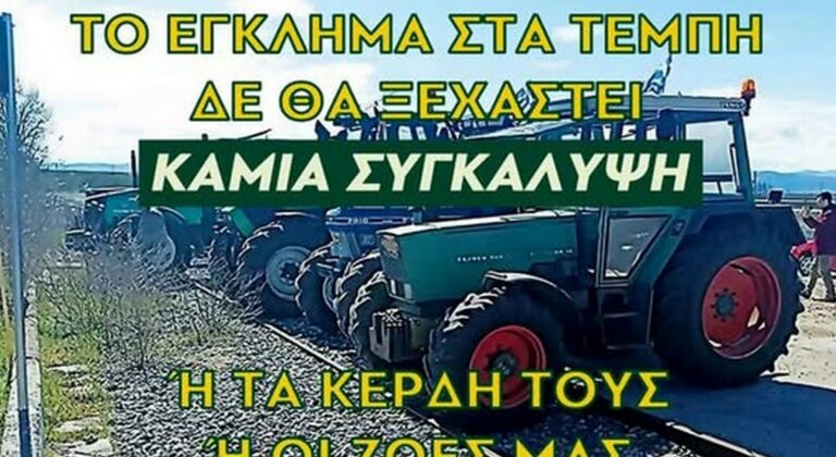 Οι αγρότες παραμένουν στο μπλόκο του Αντιγόνου και στις 28/2 διαδηλώνουν για τα Τέμπη (pic)