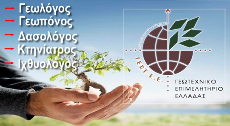 ΓΕΩΤΕΕ: Επιστολή διαμαρτυρίας στον Σκυλακάκη για την επερχόμενη μείωση μισθών των Δασολόγων
