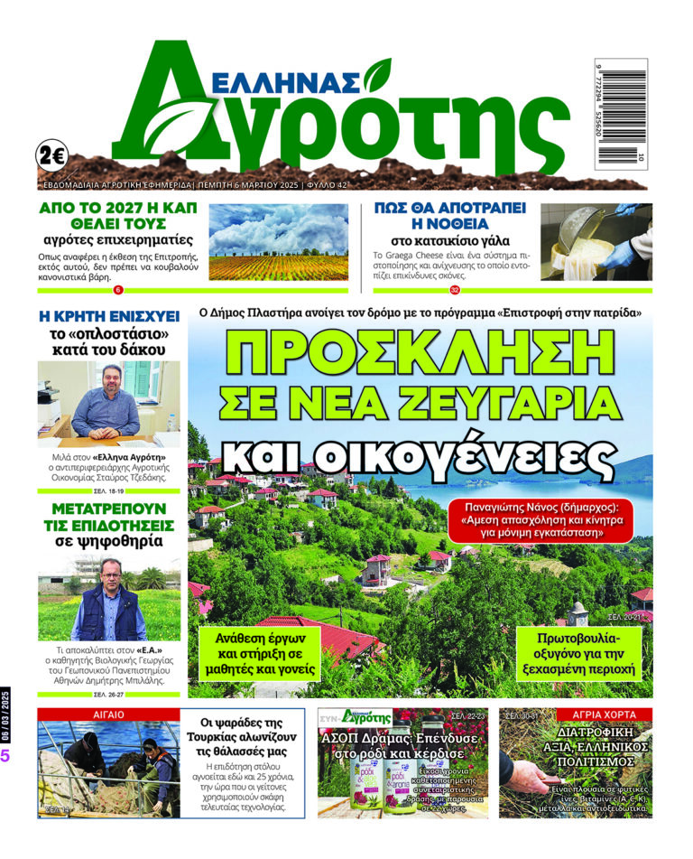 Πρωτοσέλιδο Πέμπτη 06.03.25