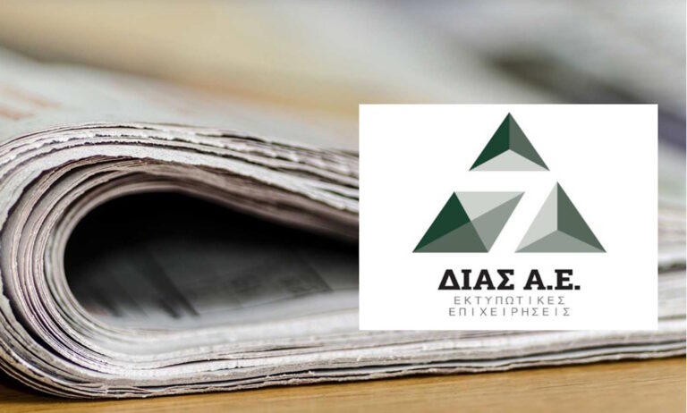 Η «ΔΙΑΣ Α.Ε.» επεκτείνεται στον χώρο των εκτυπώσεων εφημερίδων