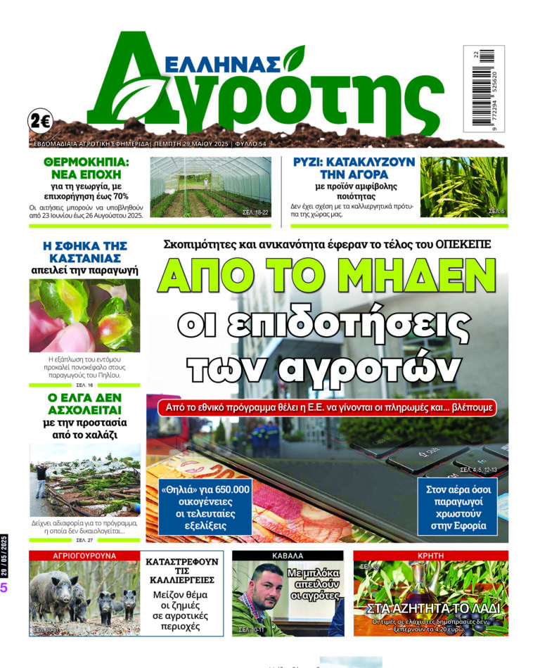 Πρωτοσέλιδο Πέμπτη 29.05.25