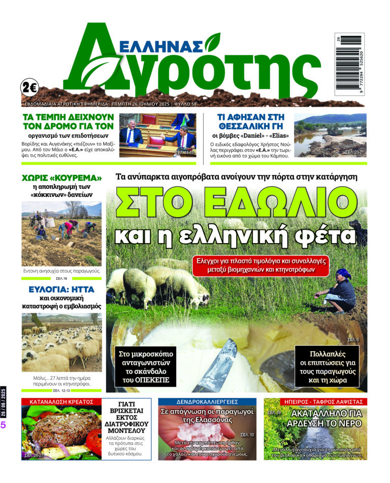 Πρωτοσέλιδο Πέμπτη 26.06.25