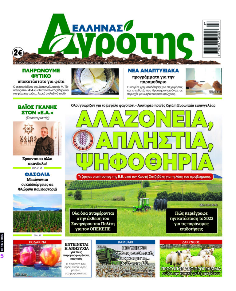 Πρωτοσέλιδο Πέμπτη 03.07.25