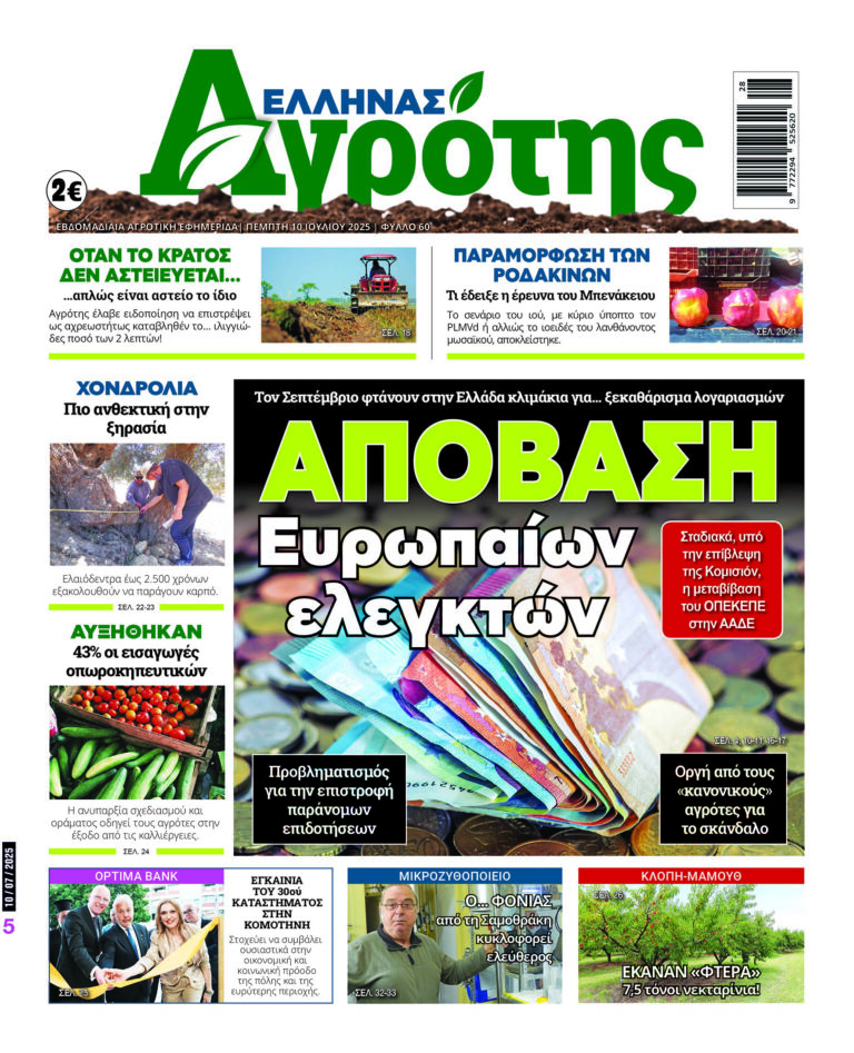 Πρωτοσέλιδο Πέμπτη 10.07.25