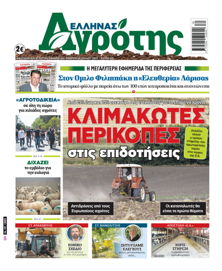Πρωτοσέλιδο Πέμπτη 24.07.25