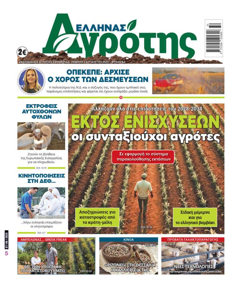 Πρωτοσέλιδο Πέμπτη 07.08.25
