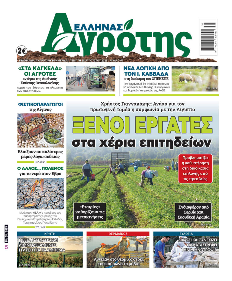 Πρωτοσέλιδο Πέμπτη 28.08.25