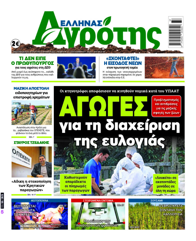 Πρωτοσέλιδο Πέμπτη 11.09.25