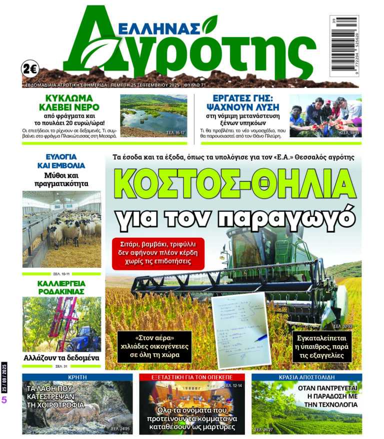 Πρωτοσέλιδο Πέμπτη 25.09.25