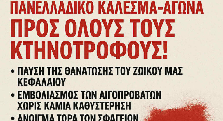 Πανελλαδικό το συλλαλητήριο στη Λάρισα - Οι κτηνοτρόφοι καλούν Τσιάρα και Κέλλα στην κινητοποίηση (ΦΩΤΟ)
