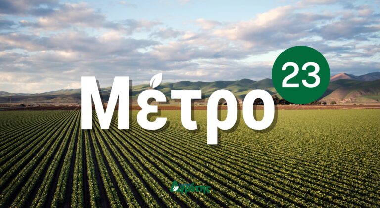 Δεν αλλάζουν καθεστώς όσοι πήραν Μέτρο 23 - Όλες οι προθεσμίες για καλλιεργητές