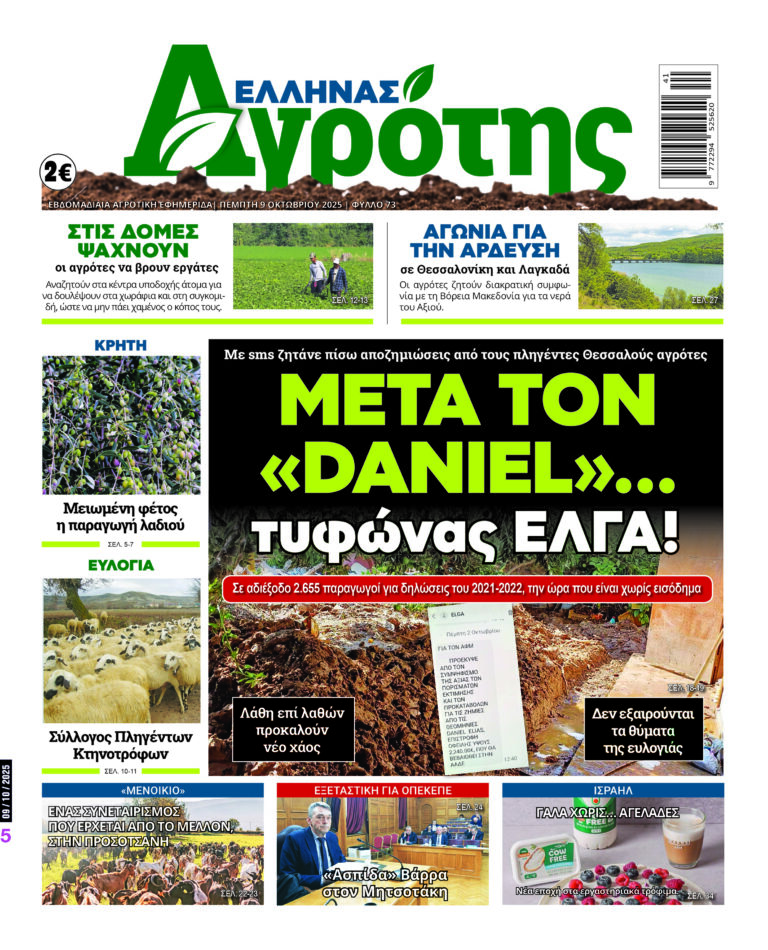 Πρωτοσέλιδο Πέμπτη 09.10.25