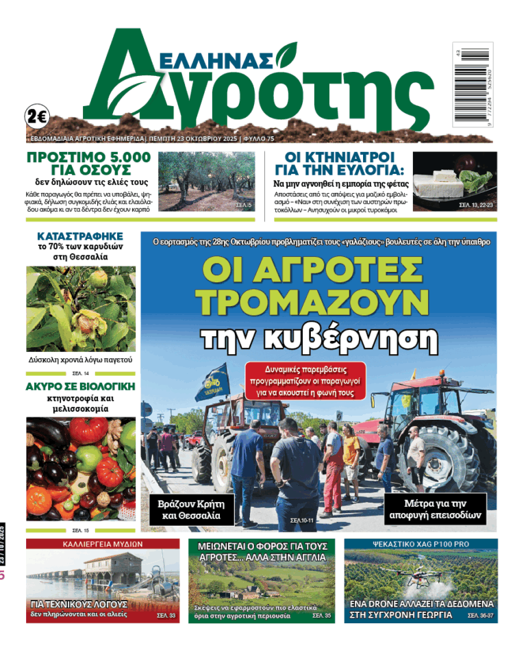 Πρωτοσέλιδο Πέμπτη 23.10.25