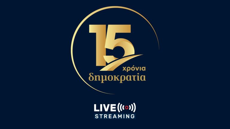 Επετειακή εκδήλωση: 15 χρόνια «δημοκρατία» (Βίντεο)