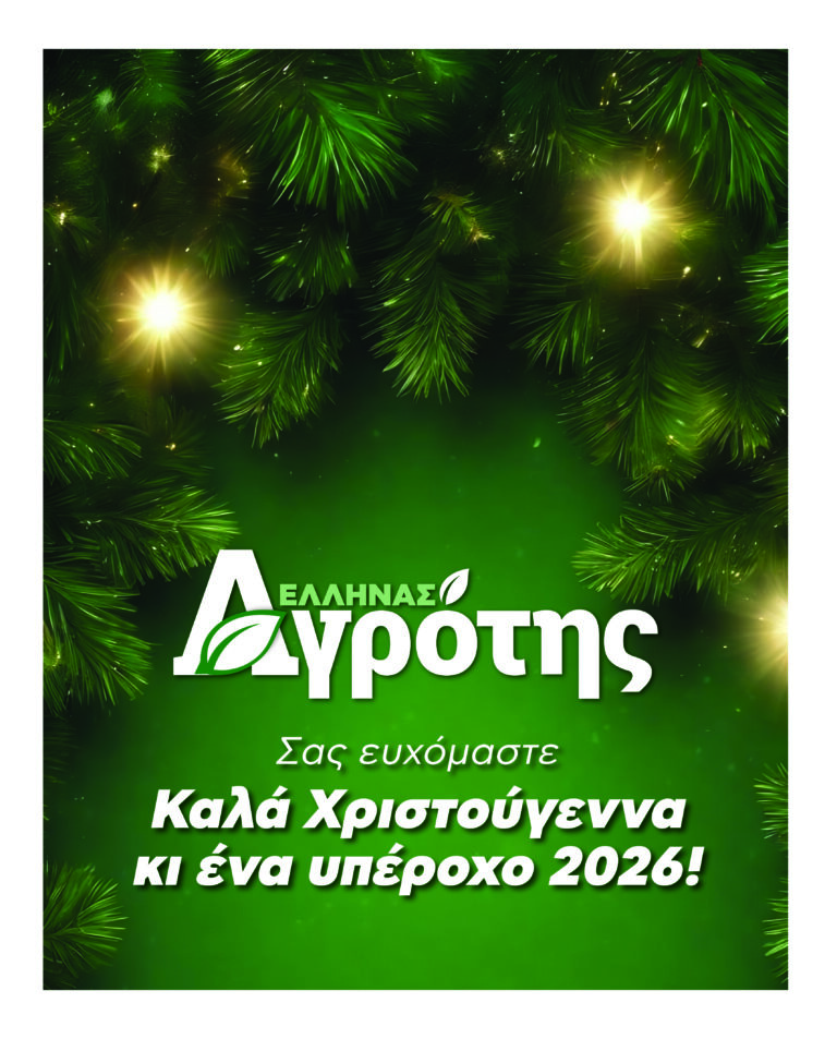Ο Έλληνας Αγρότης σας εύχεται καλά Χριστούγεννα με υγεία!