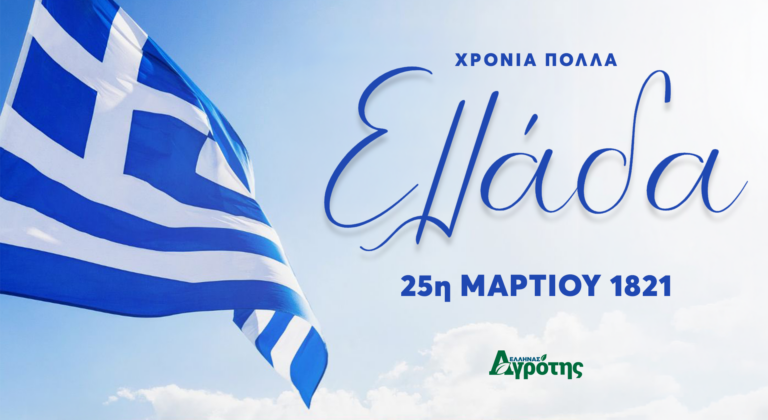 Χρόνια Πολλά Ελλάδα!