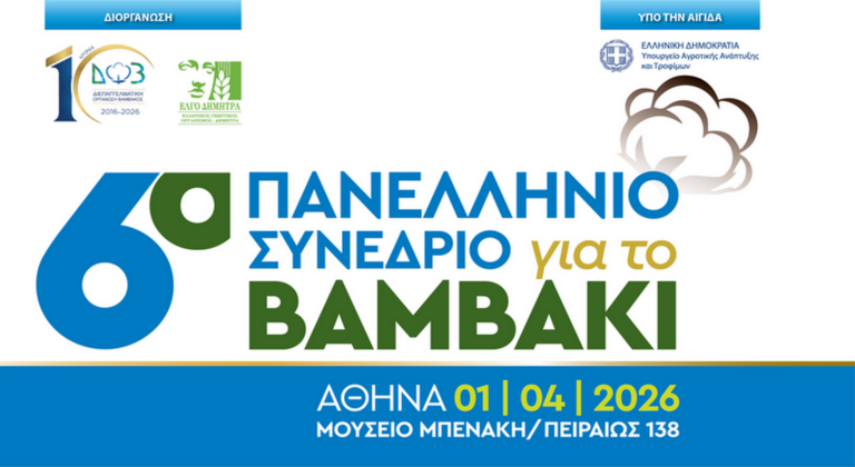 Στην Αθήνα το 6ο συνέδριο Βάμβακος από τις 1 έως και τις 4 Απρίλη