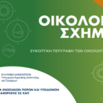 Σε όλα τα Οικολογικά γεωργίας το «έξτρα» - Μείωση 40% με 50% για κτηνοτρόφους