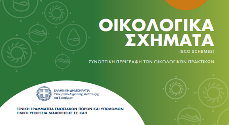 Σε όλα τα Οικολογικά γεωργίας το «έξτρα» - Μείωση 40% με 50% για κτηνοτρόφους